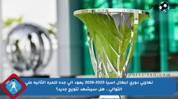 نهائي دوري أبطال آسيا 2025-2026 يعود إلى جدة للمرة الثانية على التوالي.. هل سيشهد تتويج جديد؟